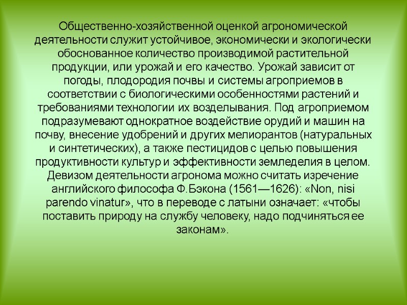 Общественно-хозяйственной оценкой агрономической деятельности служит устойчивое, экономически и экологически обоснованное количество производимой растительной продукции,